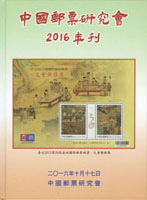 《中國郵票研究會2016年刊》精裝本,中國郵票研究會發行,重約670公克(Page 255)