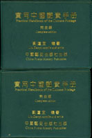 《實用中國郵資手冊.完全版(第三版)》2本,劉道宜編著,2010年中國郵史出版社出版(Page 263)