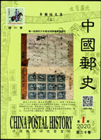 郵刊二本:(1)《蘇州郵史研究總第七期》,2019年4月發行;(2)《中國郵史第二十卷-麥國培文集(二)》,2020年發行;重約1390公克(Page 263)