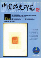 《中國郵史研究第十五期》平裝本,李國慶編著,重約610公克(Page 263)