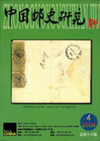 《中國郵史研究第十六期》平裝本,李國慶編著,重約500公克(Page 263)