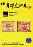 《中國郵史研究第十七期》平裝本,李國慶編著,重約440公克(Page 263)