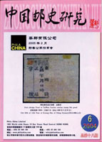 《中國郵史研究第十八期》平裝本,李國慶編著,重約480公克(Page 263)