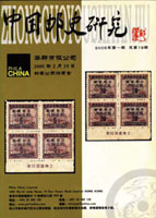 《中國郵史研究第十九期》平裝本,李國慶編著,重約520公克(Page 263)