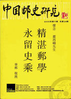 《中國郵史研究第二十四期》平裝本,李國慶編著,重約380公克(Page 263)