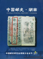 《中國郵史‧湖南第5期》平裝本,2017年中國郵史研究會湖南分會發行,重約430公克(Page 263)