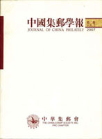 《中國集郵學報(第二卷)》平裝本,2007年孫海平總編,重約1190公克(Page 263)