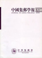 《中國集郵學報(第三卷)》平裝本,2008年孫海平總編,重約840公克(Page 263)