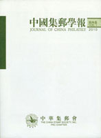 《中國集郵學報(第四卷)》平裝本,2010年孫海平總編,重約840公克(Page 263)