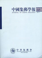 《中國集郵學報(第五卷)》平裝本,2011年孫海平總編,重約960公克(Page 263)