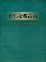 《芮偉松藏品集~中國題材一框郵集選粹(一)》平裝本,2004年芮偉松編著,重約760公克(Page 264)