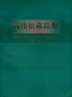 《芮偉松藏品集~中國題材一框郵集選粹(二)》平裝本,2005年芮偉松編著,重約760公克(Page 264)