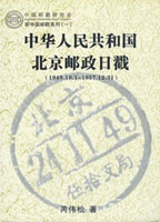 《中華人民共和國北京郵政日戳(1949.10.1~1957.12.31)》平裝本,2009年芮偉松編著,重約280公克(Page 264)