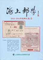 《海上郵學(2015~2016年度郵文集3)》平裝本,上海郵政史研究會發行,重約860公克(Page 264)