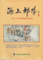 《海上郵學(2016~2017年度郵文集4)》平裝本,上海郵政史研究會發行,重約710公克(Page 264)