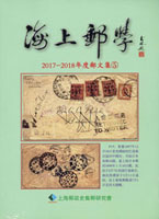 《海上郵學(2017~2018年度郵文集5)》平裝本,上海郵政史研究會發行,重約800公克(Page 264)