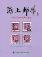 《海上郵學(2018~2019年度郵文集6)》平裝本,上海郵政史研究會發行,重約1050公克(Page 264)