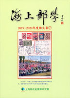 《海上郵學(2019-2020年度郵文集7/地攤經濟》,上海郵政史研究會,重約890g(Page 264)