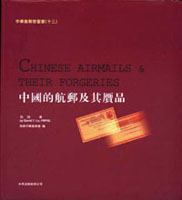 《中國的航郵及其膺品》精裝本,陸游編著,2004年兩岸中華集郵會出版,重約550公克(Page 264)