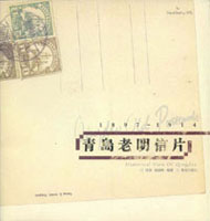 《青島老明信片》平裝本,陸游.徐曉梅編著,2005年青島出版社,重約660公克(Page 264)