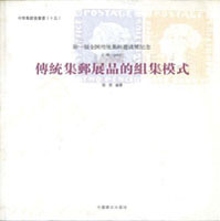 《傳統集郵展品的組集模式》平裝本,2007年陸游編著,重約160公克(Page 264)