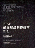 《FIAP郵展展品製作指南第一卷》平裝本,安徽教育出版社發行,重約740公克(Page 264)