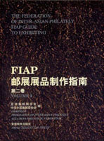《FIAP郵展展品製作指南第二卷》平裝本,安徽教育出版社發行,重約1.05公斤(Page 264)