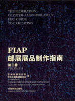 《FIAP郵展展品製作指南第三卷》平裝本,安徽教育出版社發行,重約770公克(Page 264)