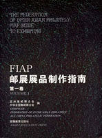 《FIAP郵展展品製作指南第一至第三卷》平裝本各一本,安徽教育出版社發行,重約740公克(Page 264)