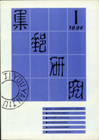 《集郵研究》(季刊)平裝共6本,中華全國集郵聯合會編,含1990年1-4冊及1991年3-4冊,這是當年權威的官方集郵刊物,資料豐富,總重約420克(Page 265)
