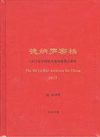 《德納羅密檔~1877年中國海關籌印郵票之秘辛》精裝本,趙岳譯著,中華書局發行,重約1.19公斤(Page 265)