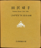 《田澤切手Tazawa Series 1913-1937》精裝本,1978年日本郵趣協會於全日本切手展(JAPEX'78)紀念出版,非賣品,研究日本田澤郵票及使用,全是圖片,非一人之郵集,乃精選全日本精品製作,黑白印刷200頁,版面21x18cm,重約490克(Page 266)