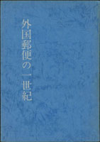 《外國郵便の一世紀》日文版平裝本,山口修著1979年國際通信文化協會出版,是紀念日本加盟UPU一百周年,講述日本國外郵件的歷史,早期日本寄國外郵件也是很複雜,也有很多進出中國的章節,對日本在華客局也有用,黑白印刷,菊16開裝325頁,重約450克(Page 266)