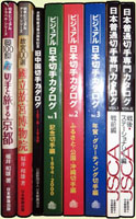 目錄及專著共8本:(1)《日本郵票目錄1894-2000年》第一冊至第三冊;(2)《日本普通郵票》-戰前篇,戰後篇各一本;(3)《舊中國郵票目錄1879-1949年》-水原名窗逝世20周年紀念版;(4)《京都郵票之旅》及《國立故宮博物院》各一本,福井和雄編著;日本郵趣出版;重約3公斤(Page 266)