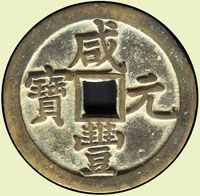 咸豐元寶寶泉局當百,美品(Page 23)