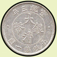 大清宣統三年壹角銀幣,邊敲,XF(Page 24)