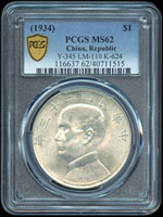 國父像船洋民國23年壹圓銀幣,PCGS MS62金盾(Page 26)