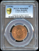 黨徽布圖民國25年壹分銅幣,PCGS MS#65RD 金盾(Page 28)