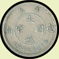 青島大德國寶1909年五分及壹角鎳幣各1枚,腐蝕,VF(Page 30)