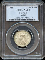 台灣銀行民國38年5角國父像銀幣,PCGS AU58(Page 32)