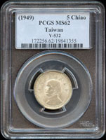 台灣銀行民國38年5角國父像銀幣,PCGS MS62(Page 32)
