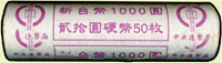 台灣銀行民國90年莫那魯道像20元雙色銅鎳幣,原封卷1卷,共50枚,UNC(Page 34)