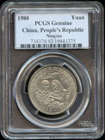 中國人民銀行1988年寧夏回族自治區成立30週年1元流通紀念幣,PCGS Genuine(Page 37)