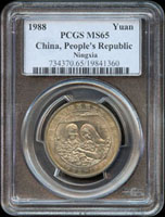 中國人民銀行1988年寧夏回族自治區成立30週年1元流通紀念幣,PCGS MS65(Page 37)