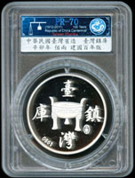 中央造幣廠承鑄2011年中華民國建國百年紀念-臺灣鎮庫佰兩1盎司銀章,中華集幣協會發行,原裝盒.證書,CMC PR#70(Page 40)