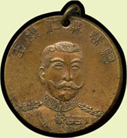 明治41年(1908年)日本赤十字社臺灣支部第一回總會紀念銅章,正面總裁載仁親王像,直徑23mm,重5.1g(Page 40)