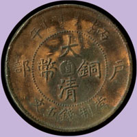 大清銅幣丙午五文,中心直,粗鬚;VF(參考價NT$1000元 )
