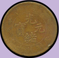 北洋省造光緒元寶十文銅幣6枚;VF(參考價NT$200元 )