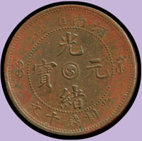 河南省造光緒元寶十文,中心太極,譜外品;VF(參考價NT$300元 )
