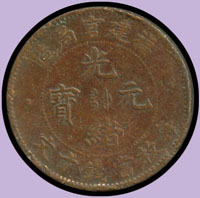 福建省造光緒元寶.大清銅幣.福建官局等十文共8枚;VF(參考價NT$200元 )
